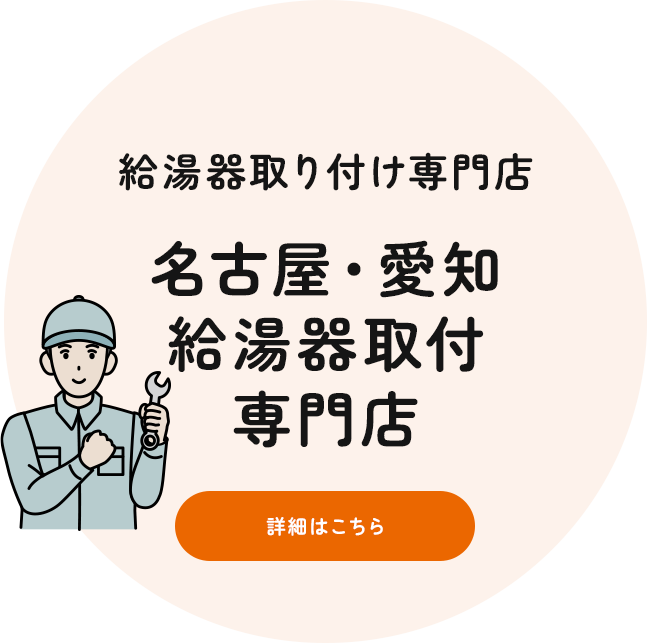 名古屋のDK 給湯器取付専門店